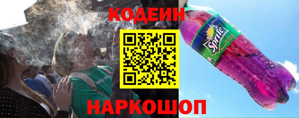 Codein напиток Lean (лин) Валуйки