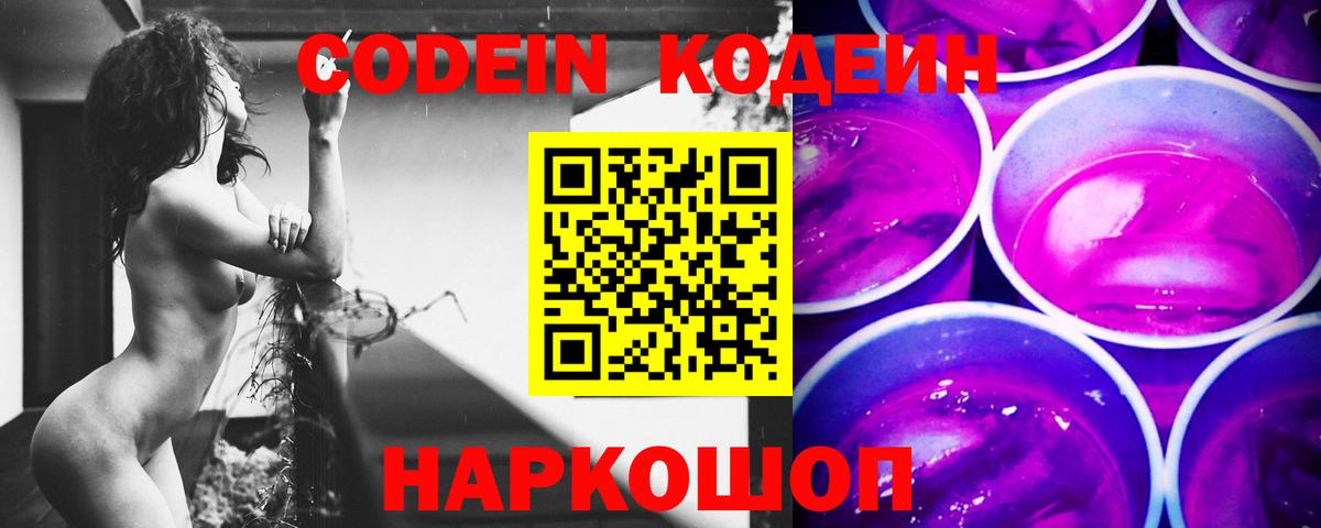 Кодеиновый сироп Lean Purple Drank  Вход с VPN  Валуйки 